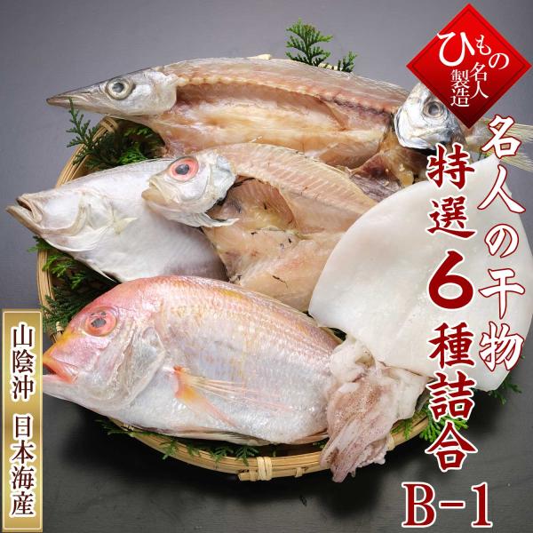 のどぐろ あかむつ 入り 干物 ひもの セット 詰め合わせ 送料無料 祝 7尾 Cecop Coop Index Php