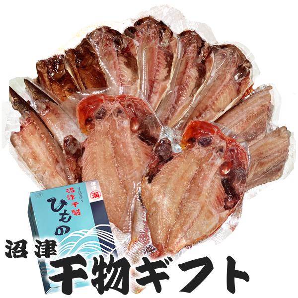 干物ギフト 沼津 干物セット 名産 A (松)  送料無料 地域限定  金目鯛2 カマス２ 鯖みりん2 アジ4 ホッケ2 詰合せ 干物 沼津 お買得 ポイント 爆買