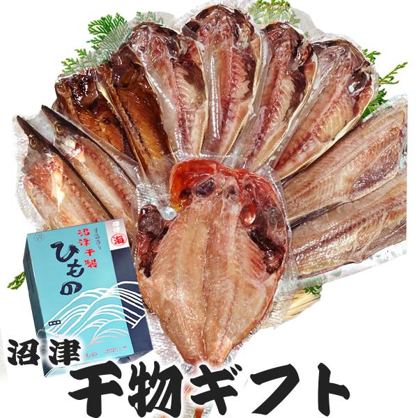 干物ギフト 沼津 干物セット 名産 B (竹)  送料無料 地域限定 金目鯛 カマス 鯖みりん アジ ホッケ 干物詰合せ ひもの お買得 ポイント お中元　爆買