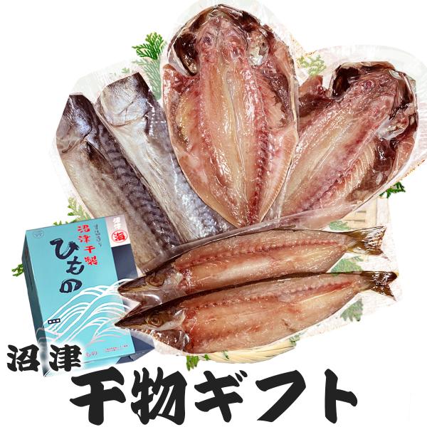干物の里 沼津市の沼津海産物協同組合がお届けする、ギフト干物セット。かます干物×２、鯖みりん干物×２、あじ干物×２ 沼津市は干物づくりに適した自然環境と優れた加工技術があるため、新鮮で質の良い魚が全国から集まり、それらの厳選素材を 富士山伏...