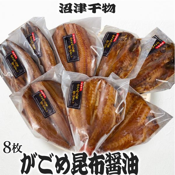 干物セット 沼津 北海道 がごめ昆布醤油干 4種8枚 干物 希少 滋味 ひもの 冷凍  お買得 ポイント 爆買