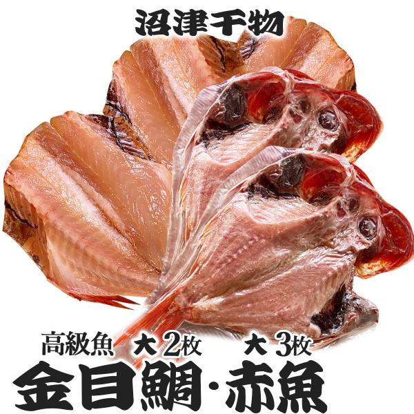 [Release date: May 2, 2025]●干物の里 沼津市の沼津海産物協同組合がお届けする冷凍食品、人気 干物 金目鯛 (きんめだい)と赤魚（アカウオ）の干物セットです。●大サイズ 高級魚 金目鯛 干物 大 2枚（一枚約300...
