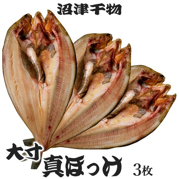 干物セット 干物 沼津 真ほっけ 大 3枚 (1枚約300g） 北海道 ホッケ 冷凍 ひもの 人気  お買得 ポイント お中元　爆買