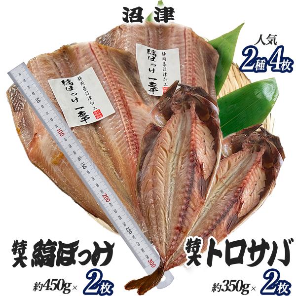 ●干物の里 沼津市の沼津海産物協同組合がお届けする冷凍食品、人気2種4枚　干物セットです。 ●焼くだけで簡単、美味しい一品！酒の肴、メインディッシュができるまでのおつまみにおススメです。●特大縞ほっけ：大ぶりで油ノリよくジューシーな旨味が特...