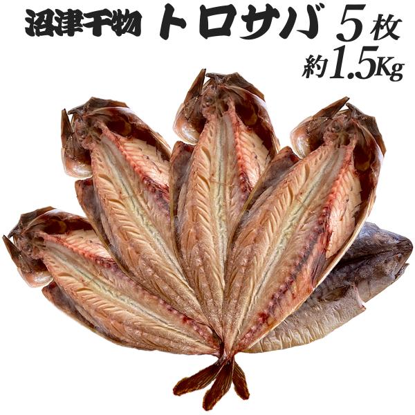 干物セット トロサバ 開き 5枚 約1.5Kg 1枚あたり約320g 肉厚 ジューシー 業務用 冷凍  BBQ 炉端焼 干物 沼津 ひもの お買得 ポイント お中元　爆買