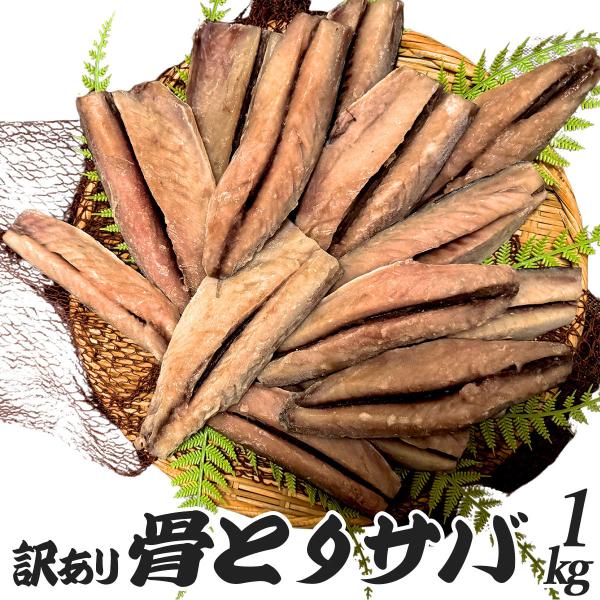 特価 訳あり 沼津 干物 骨取りサバ 1Kg 人気 さば 鯖 冷凍 食品  お買得 ポイント 敬老の日　爆買