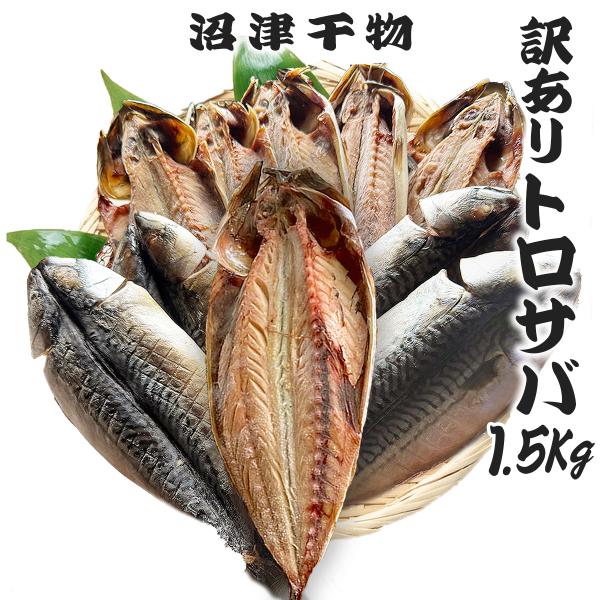 ●干物の里 沼津市の沼津海産物協同組合がお届けする冷凍食品、トロサバ開きの 訳あり 干物です。 ●1枚あたり約150g弱のトロサバは、サイズアウトのため、訳あり として格安でご提供いたします。●特大サイズの規格外のため、通常トロサバよりも大...