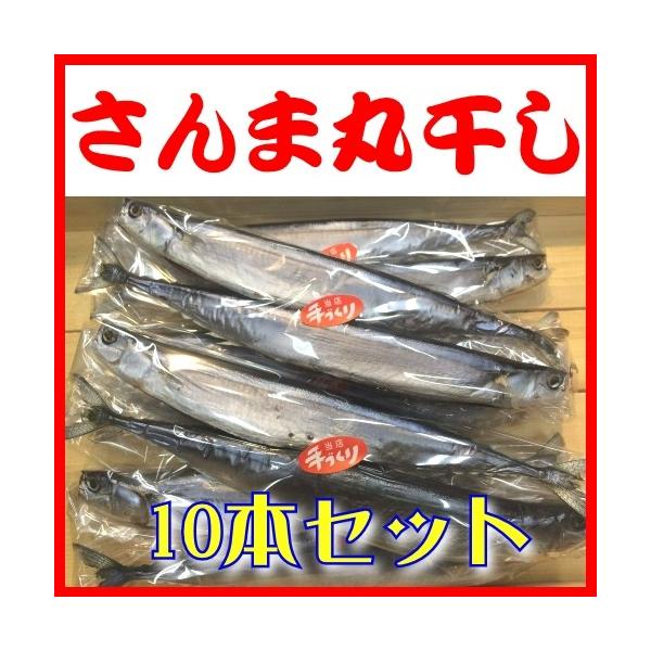 当店の人気商品、「サンマ丸干し」が計10本の「まとめ買い」でお買い得に。ワタを取り除いてあるので食べやすく、表面はカリっと香ばしく身はふっくらとした食感が特徴です。薄塩で干し上げているので、解凍してからそのまま焼くだけでサンマの旨みを堪能で...