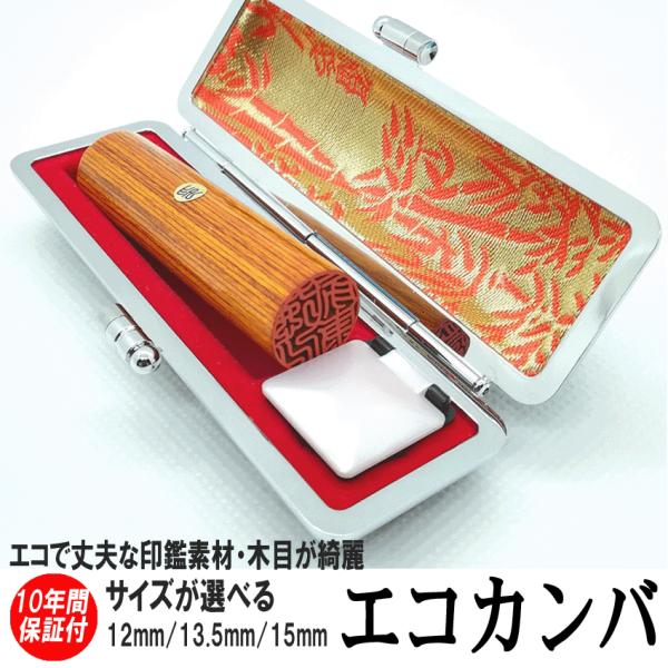 印鑑 実印 はんこ エコ印鑑 彩樺 ブラウン 茶 ケース付 印鑑セット 12mm ~ 15mm ハンコ 印鑑作成 銀行印 男性 女性 超PayPay祭
