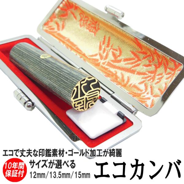 印鑑 実印 はんこ ゴールド エコ印鑑 彩樺 ブルー グレー ケース付 印鑑セット 12 ~ 15mm 銀行印 男性 女性