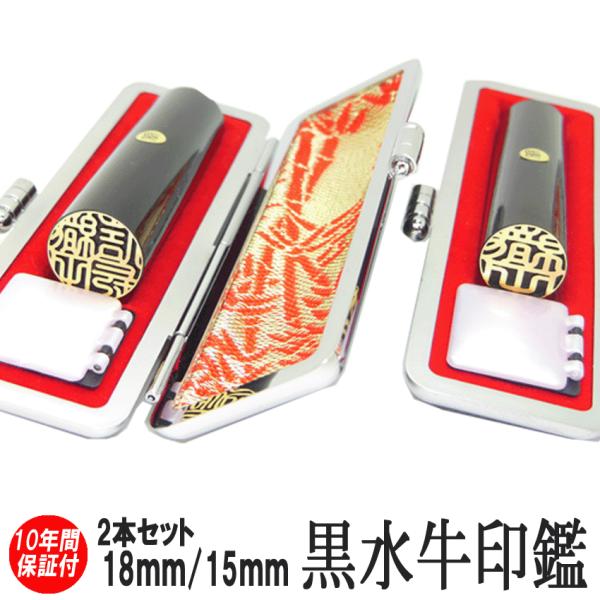 印鑑 実印 はんこ ゴールド 黒水牛 ２本セット 印鑑 ケース付 印鑑セット 18mm 15mm 銀行印 認印 化粧箱付も可 超PayPay祭