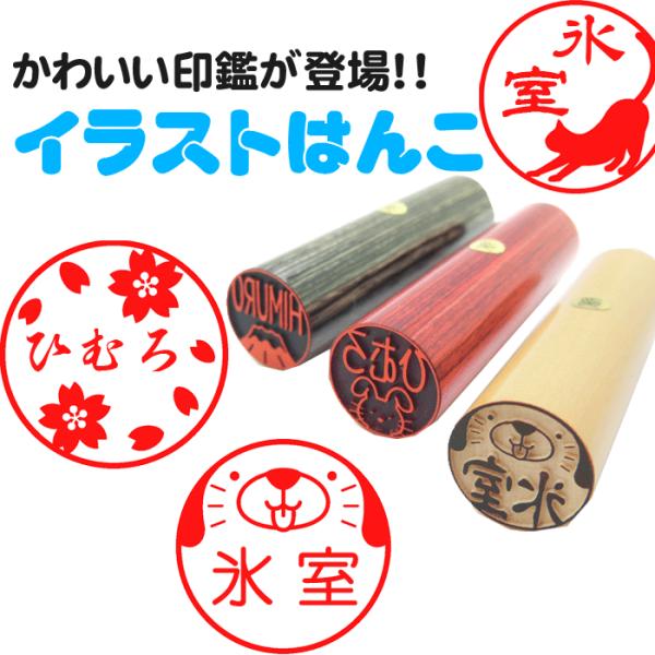 印鑑 認印 銀行印 イラストはんこ 12mm〜15mm ケース付 印鑑セット かわいい あすつく 男性 女性 銀行印 認印 日用品 :illusthanko:はんこ屋 氷室工房 - 通販 - Yahoo!ショッピング 印鑑 認印 銀行印 イラストはんこ 12mm〜15mm ケース付 印鑑セット かわいい あすつく 男性 女性 銀行印 認印 日用品 :illusthanko:はんこ屋 氷室工房 - 通販 - Yahoo!ショッピング