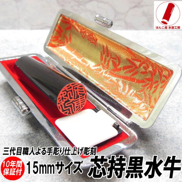 印鑑 実印 銀行印 はんこ 黒水牛印鑑 15mm 印鑑ケース付 印鑑セット あすつくも可 男性 女性 日用品 印鑑 作成 :kg-15060:はんこ屋 氷室工房 - 通販 - Yahoo!ショッピング 印鑑 実印 銀行印 はんこ 黒水牛印鑑 15mm 印鑑ケース付 印鑑セット あすつくも可 男性 女性 日用品 印鑑 作成 :kg-15060:はんこ屋 氷室工房 - 通販 - Yahoo!ショッピング