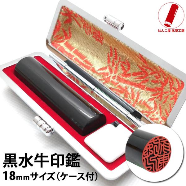 印鑑 銀行印 黒水牛 18mm 印鑑 はんこ ケース付 印鑑セット 男性 女性 実印 印鑑登録 爆買