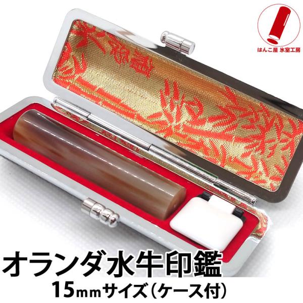 価格もお安いオランダ水牛（芯持）15mm(15ミリ)の個人印鑑です。お急ぎの方も是非ご相談下さいませ。オランダ水牛（別名 牛角（うしつの））とも言われ、水牛の角を用います。黒水牛と同様で芯が通った物を使用しております。 比較的黒や茶の混じり...