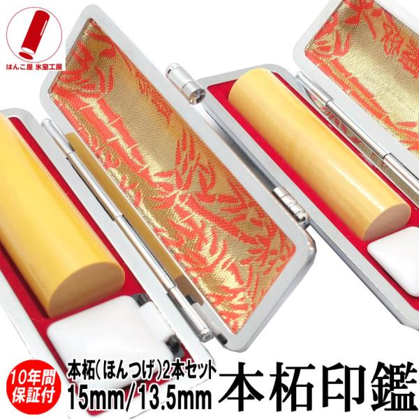 はんこ屋氷室工房 印鑑 実印 はんこ 本柘2本セットケース付 印鑑セット