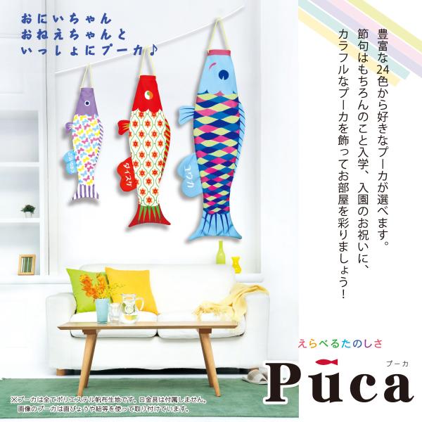 室内鯉のぼり puka プーカ : 人形の館石倉 - 通販 - Yahoo!ショッピング