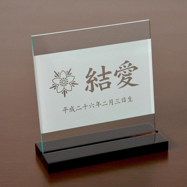 花個紋 大  (名前 生年月日入り 立札 名前札 アクリル ひな人形 五月人形)