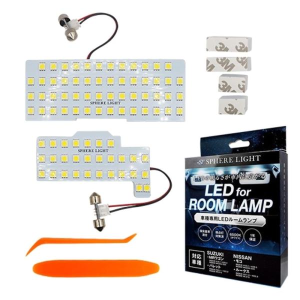 スフィアライト 日産 モコ ルークス スズキ MRワゴン パレット LED ルームランプ セット ホワイト MF22S MF33S MK21