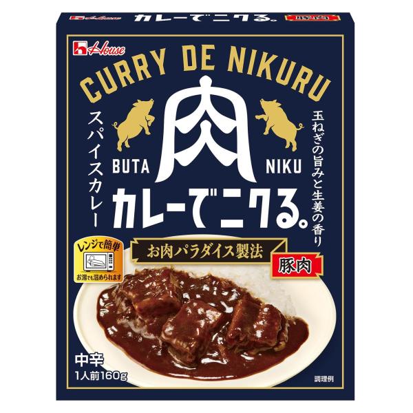 House ハウスカレーでニクる。 豚肉 160g ×5個レンジ調理対応レトルト食品非常食