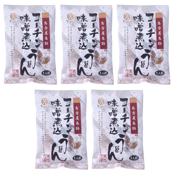 なごやきしめん亭 名古屋名物 コーチン 味噌煮込みうどん 130g×5/ 麺 うどん