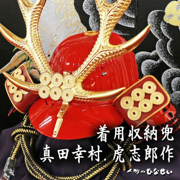 虎志郎作　真田幸村　着用兜 五月人形 着用 兜飾り 兜収納飾り 虎志郎作 真田幸村 戦国名将