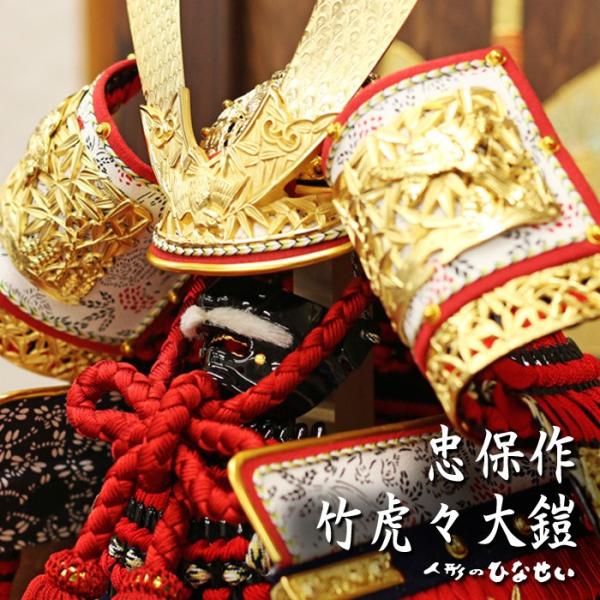 ひなせい 五月人形 鎧飾り おしゃれ / 竹虎々大鎧 忠保作 / 5月人形