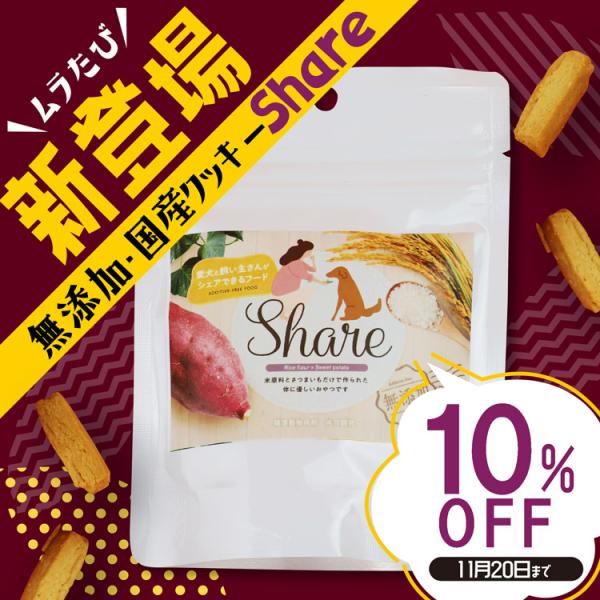 \キャンペーン中!10%OFF / 米粉とさつまいののクッキー シェア 飼い主とワンちゃんが一緒に食べられる