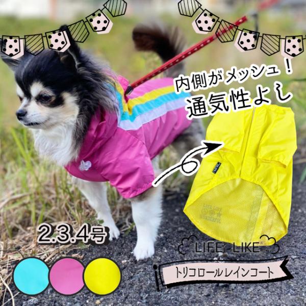 2号 】トリコロールレインコート イエロー ピンク サックス（犬服 小型