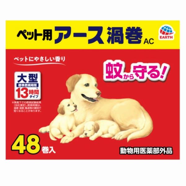 他サイト： 【13時間 48巻】［アース・ペット］ペット用アース渦巻AC 48巻入【虫 蚊取り線香 蚊 フェラリア対策】の商品画像