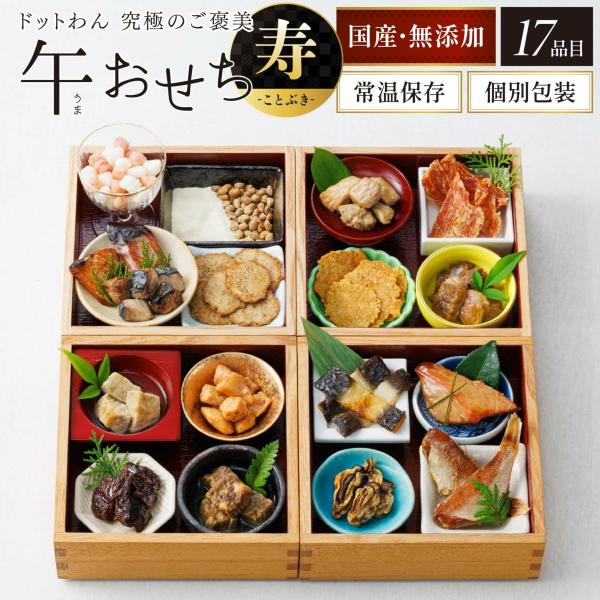 究極のご褒美 午おせち -寿