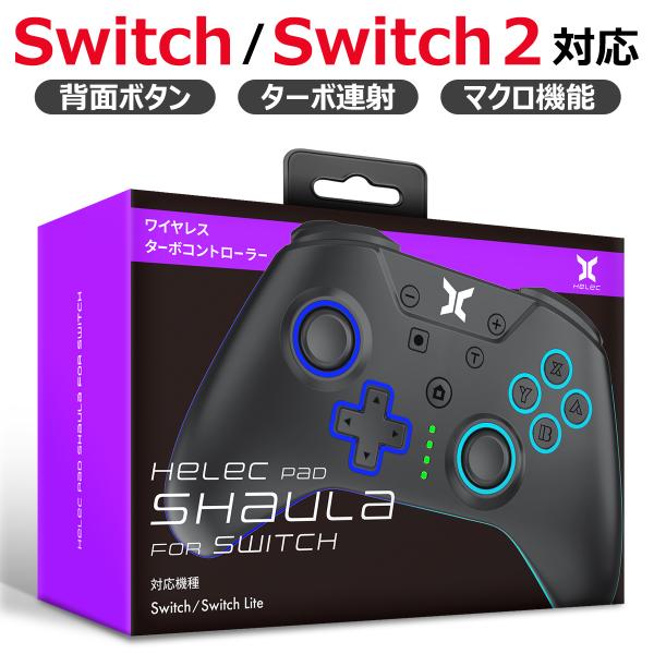 人気のゲーム『ゼルダの伝説』や『Apex Legends』『フォートナイト』など様々なゲームがプレイ可能なSwitch / Switch 2 対応のプロコントローラーです。【メーカー】HELEC(へレック)【商品名】HELEC PAD SH...