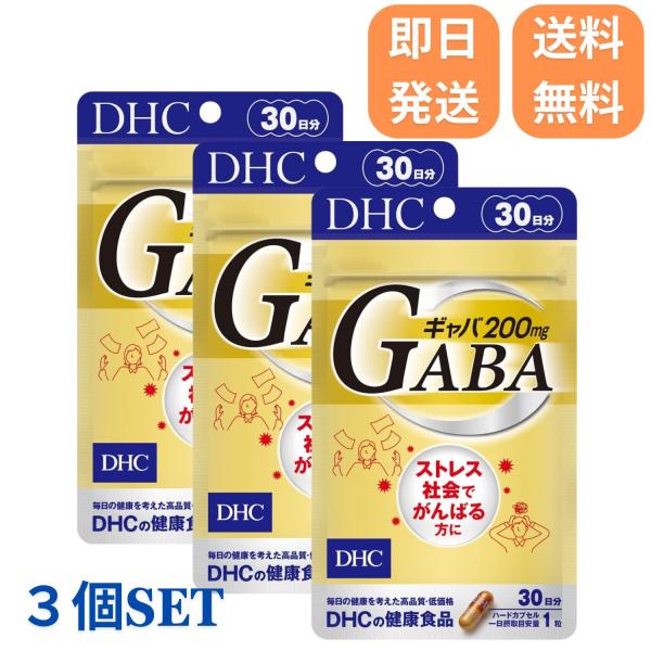 DHC ギャバ GABA 30日分 3袋セット ストレス ストレスケア ストレス対策 リラックス 仕事 睡眠 健康 健康サプリ gaba dhc ディーエイチシー 【送料無料】