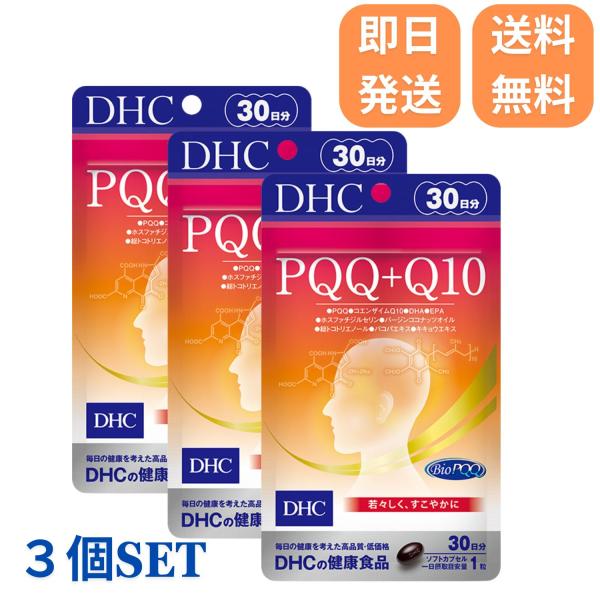 DHC サプリ PQQ+Q10 30日分 3袋セット 記憶力 ブレインフード コエンザイムQ10 DHA EPA PQQ dhc 【送料無料】