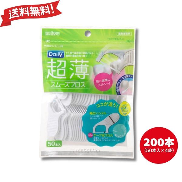 エビス EBISU デイリー 超薄 スムーズフロス 50本入 デンタルフロス フロス まとめ買い 歯間ブラシ 薄い 歯垢 狭い 初心者 衛生用品 4個 送料無料