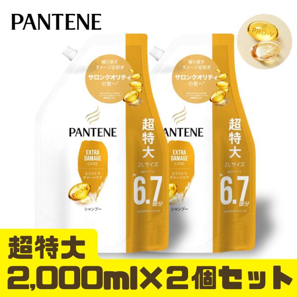 パンテーン 超特大 シャンプー 詰め替え 2000ml 2個セット エクストラ