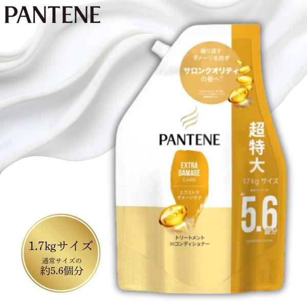 P&G パンテーン PANTENE エクストラダメージケア エクストラダメージリペア コンディショナー 詰替 超特大 1.7kg 送料無料