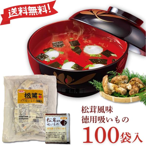 ●松茸の香りを活かし、鰹節粉や数種類のエキス(椎茸、昆布)など、コクのあるだしで上品なお吸い物に仕上げました。●ねぎが入り、松茸の風味を一層引き立てます。●100袋入ったお徳用タイプ。