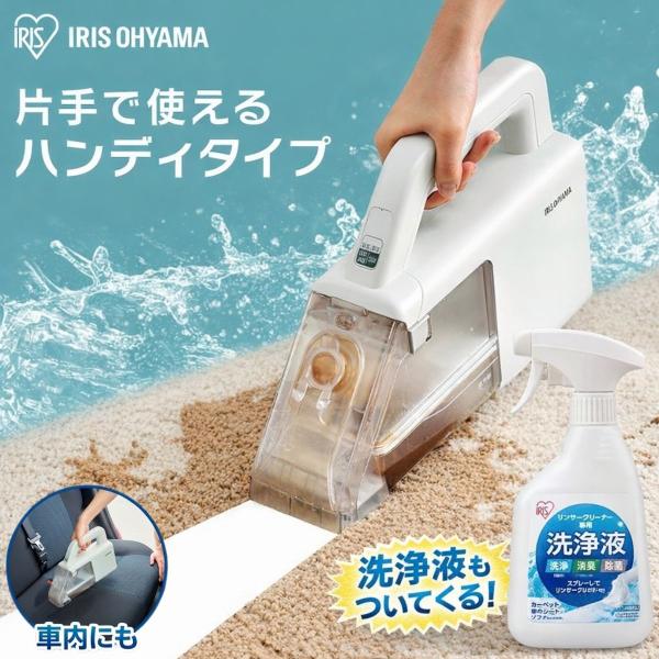 ハンディリンサークリーナーと洗浄液付き IRIS OHYAMA（アイリスオーヤマ） 【専用洗浄液付き】ハンディリンサー
