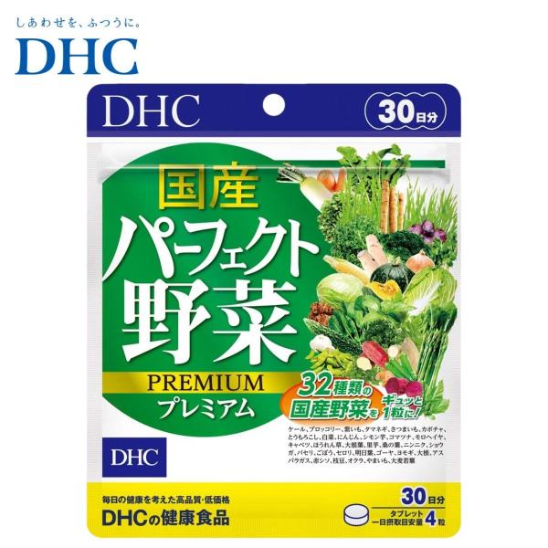 DHC 国産パーフェクト野菜プレミアム 30日 サプリメント 食物繊維 乳酸菌 大麦若葉 ケール 酵母 ビタミン 【送料無料】