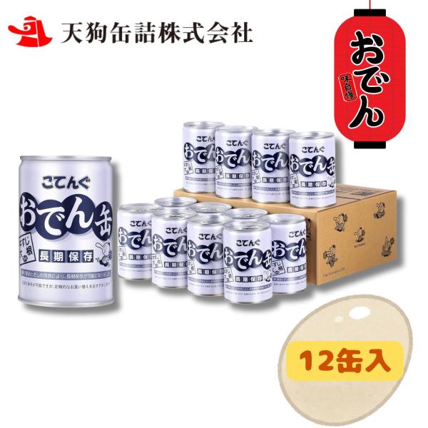 秋葉原など全国各地の自動販売機でも販売されているこてんぐの「おでん缶」を、さらに長期保存可能にした商品です。缶の中には手作業で丁寧に詰め込んだ7種類の具材が。ホロッとやわらかな「牛すじ」の他に、味がよく染みた大根、定番のちくわ、さつまあげ、...