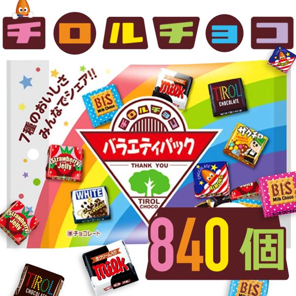 チロルチョコ バラエティパック 21個入 × 40袋 チョコレート アソート