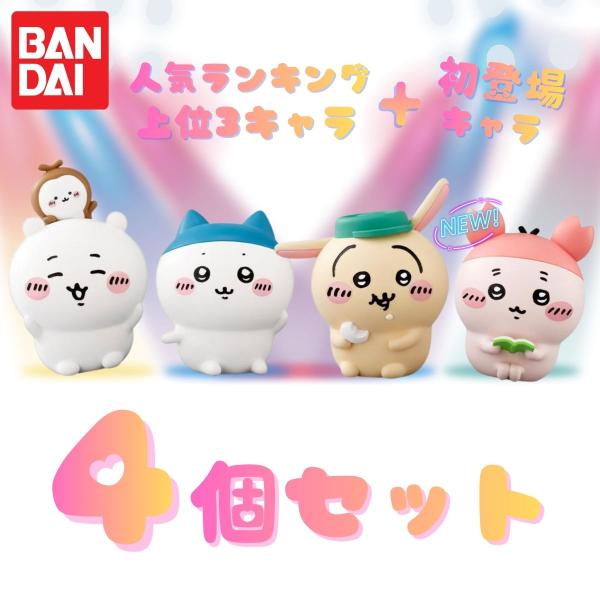 オトナかわいいデザインのFriendsソフビシリーズに、「ちいかわ」の4弾が登場！ソフビ特有のやわらかな質感と形状で、ちいかわがもちっとかわいらしいフィギュアになりました。サイズはてのひらにすっぽりおさまり存在感のある約60〜70mmです。...