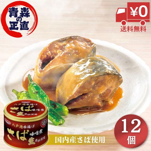 青森県八戸港で水揚げされた新鮮な生のさばを、冷凍せずにそのまま缶詰にしたこだわりの逸品です。【おすすめの召し上がり方】・そのままおかずの一品として・サラダや和え物の具材として・お酒のおつまみに【保存方法】直射日光、高温多湿を避けて常温で保存...