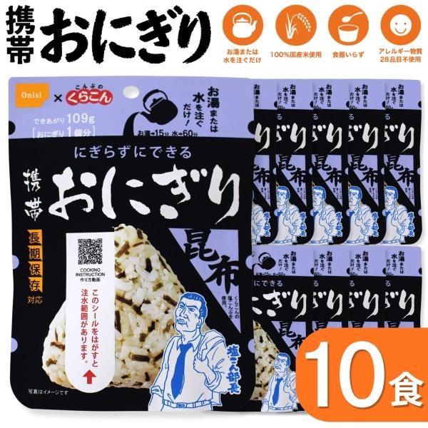 尾西食品 非常食 携帯おにぎり 昆布 10食セット 長期保存 防災 保存食 常温 備蓄 おにぎり 米 アルファ米 登山 アウトドア 【送料無料】