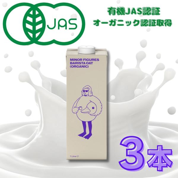 有機JAS認証を受けた「マイナー フィギュアズ バリスタオーツミルク（オーガニック）」は、味や舌触りにこだわり、コーヒーとの相性を考えて作られました。シルクのようになめらかな口当たりのリッチなコーヒーを実現します。スペシャルティコーヒーショ...