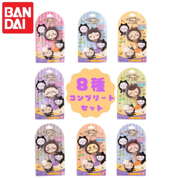 【 全8種セット】 バンダイ ロリポップチョコチャーム ちいかわ みんなで黒猫 8種 ちいかわ フィギュア 全種 コンプ コンプリート 食玩 お菓子 コレクション