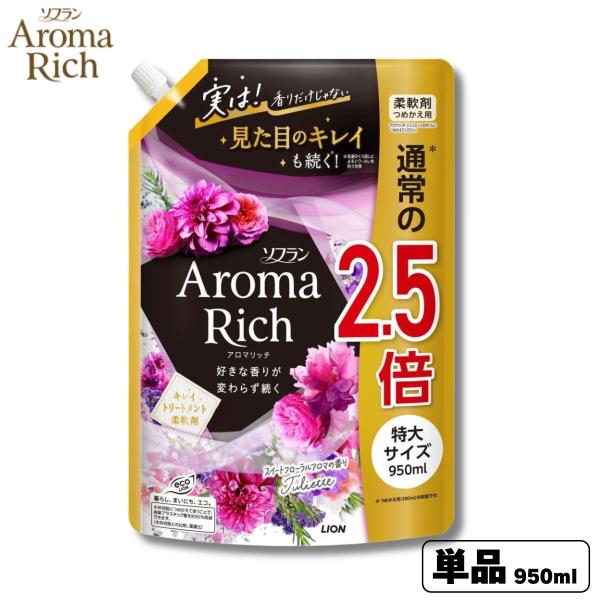ソフラン アロマリッチ 柔軟剤 ジュリエット 詰替 特大 950ml 1袋 ライオン Aroma Rich Juliette ｜ 送料無料