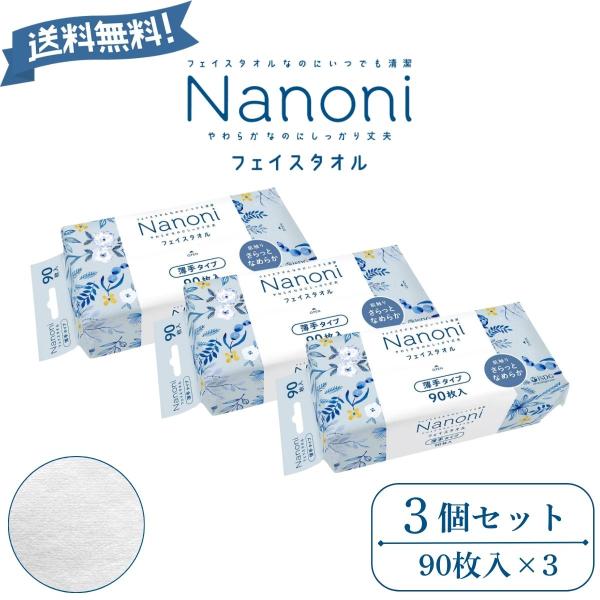 医食同源 Nanoni いつでも清潔 Face towel フェイスタオル 薄手タイプ 90枚入 3個 使い捨て 衛生的 防災 災害対策 クレンジング タオル 吸水性  お手拭き 介護