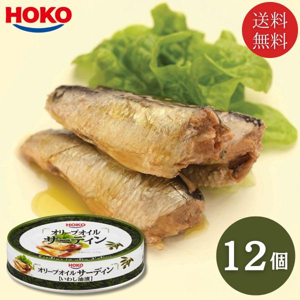 宝幸 オリーブオイルサーディン いわし油漬 100g 12個 オリーブオイル 保存食 非常食 缶詰 イワシ缶 国産いわし HOKO ケース販売 まとめ買い 送料無料